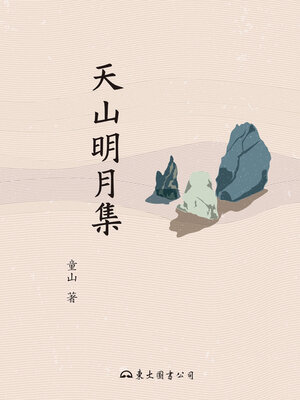 cover image of 天山明月集